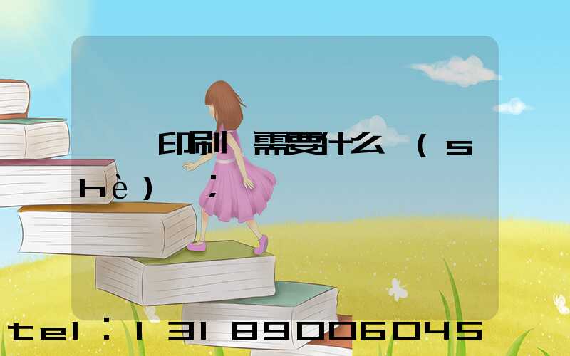 開辦印刷廠需要什么設(shè)備