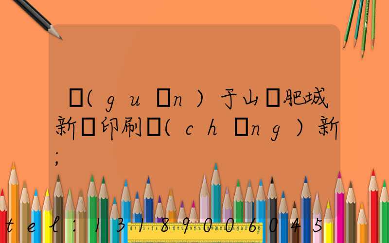 關(guān)于山東肥城新華印刷廠(chǎng)新