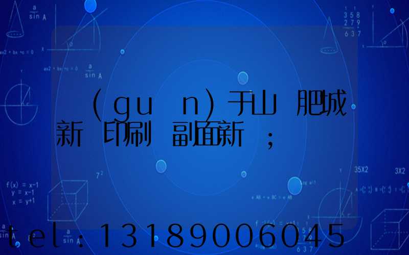 關(guān)于山東肥城新華印刷廠副面新聞
