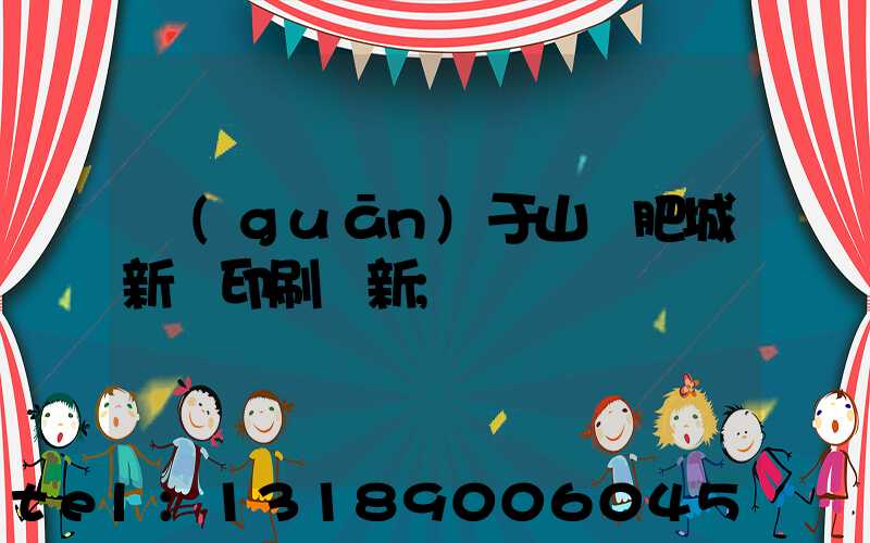 關(guān)于山東肥城新華印刷廠新
