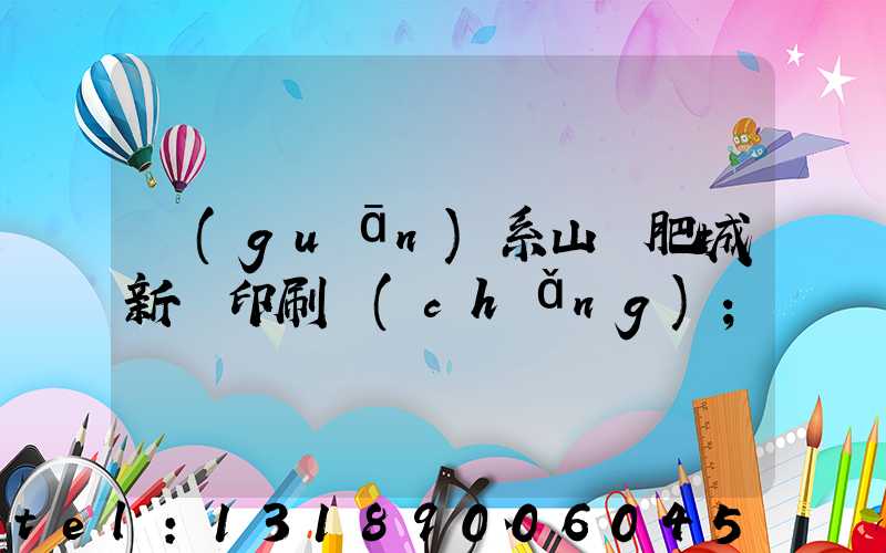 關(guān)系山東肥城新華印刷廠(chǎng)