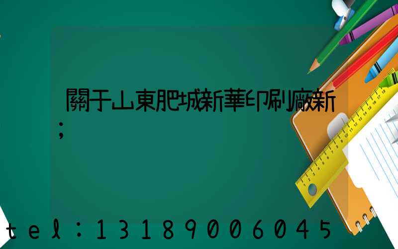 關于山東肥城新華印刷廠新