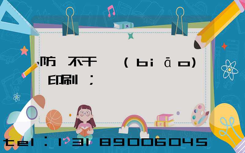 防偽不干膠標(biāo)簽印刷廠