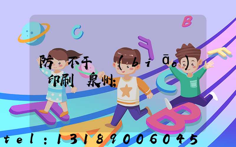 防偽不干膠標(biāo)簽印刷廠泉州