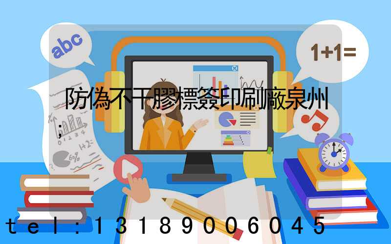 防偽不干膠標簽印刷廠泉州