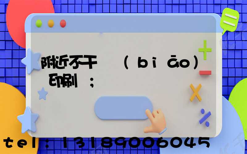 附近不干膠標(biāo)簽印刷廠