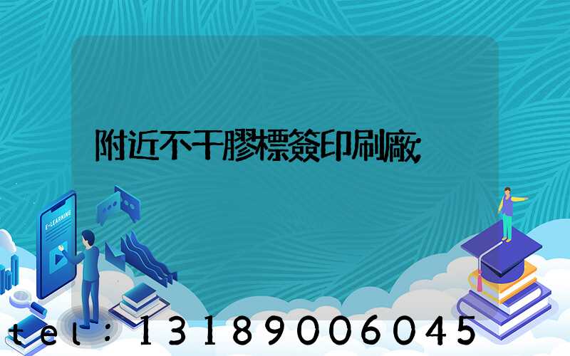 附近不干膠標簽印刷廠