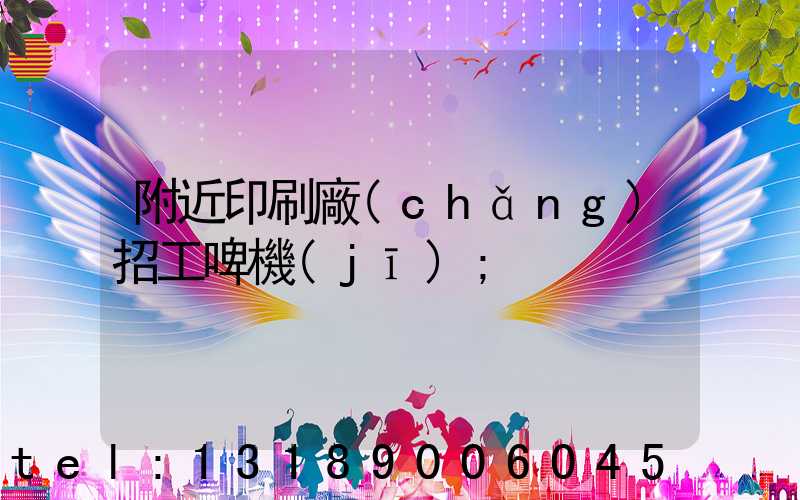 附近印刷廠(chǎng)招工啤機(jī)