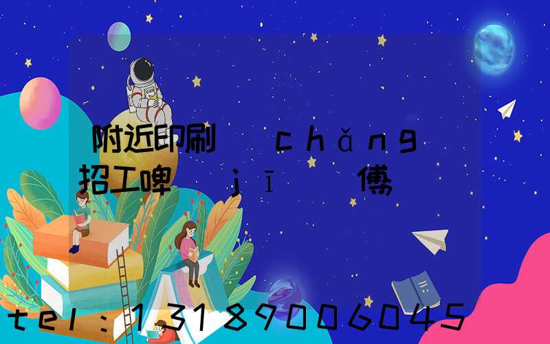 附近印刷廠(chǎng)招工啤機(jī)師傅