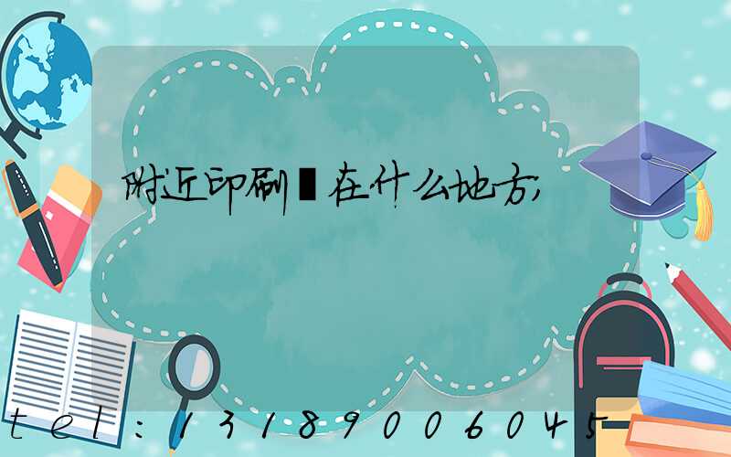 附近印刷廠在什么地方