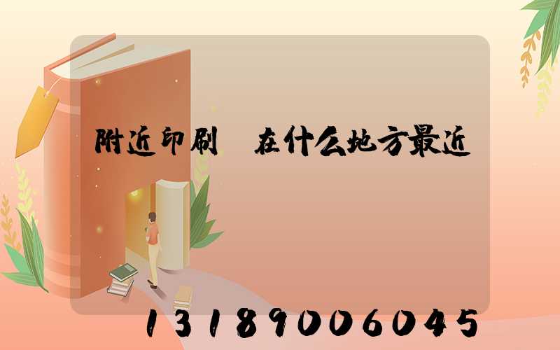 附近印刷廠在什么地方最近