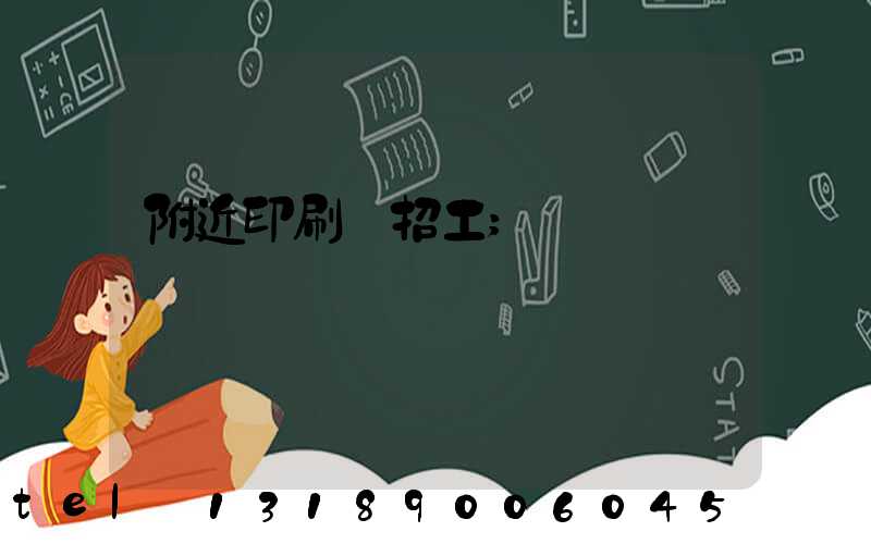 附近印刷廠招工