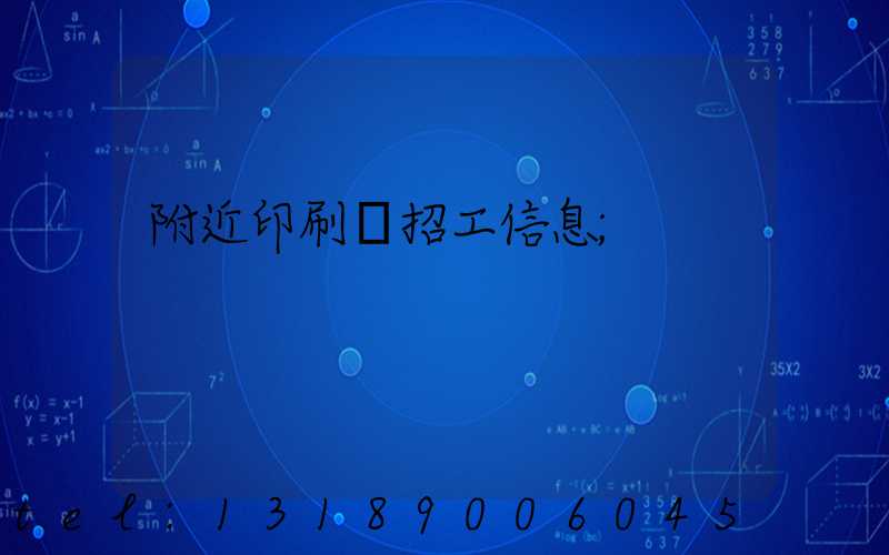 附近印刷廠招工信息