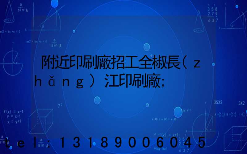 附近印刷廠招工全椒長(zhǎng)江印刷廠