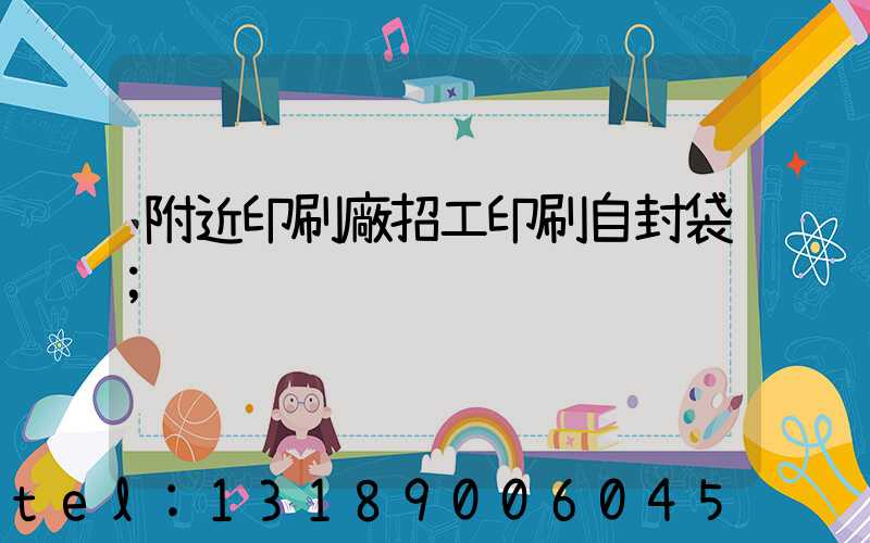 附近印刷廠招工印刷自封袋