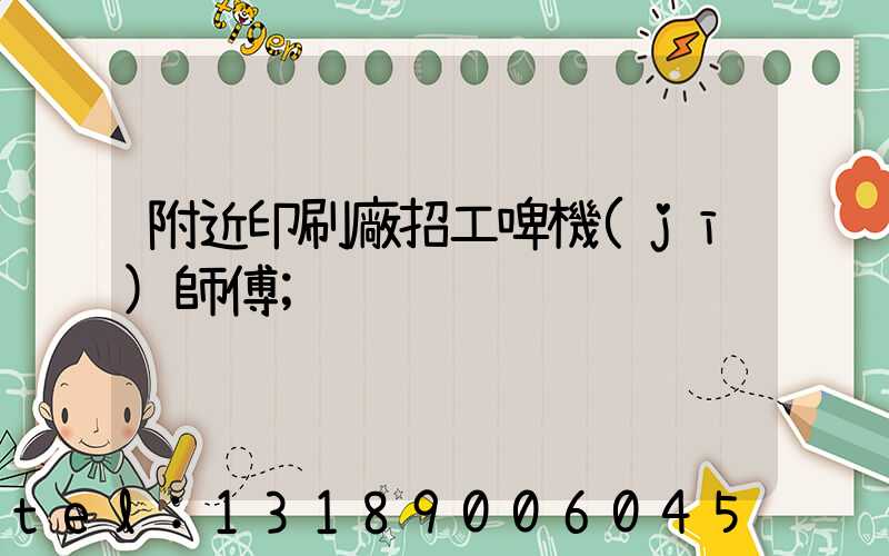 附近印刷廠招工啤機(jī)師傅