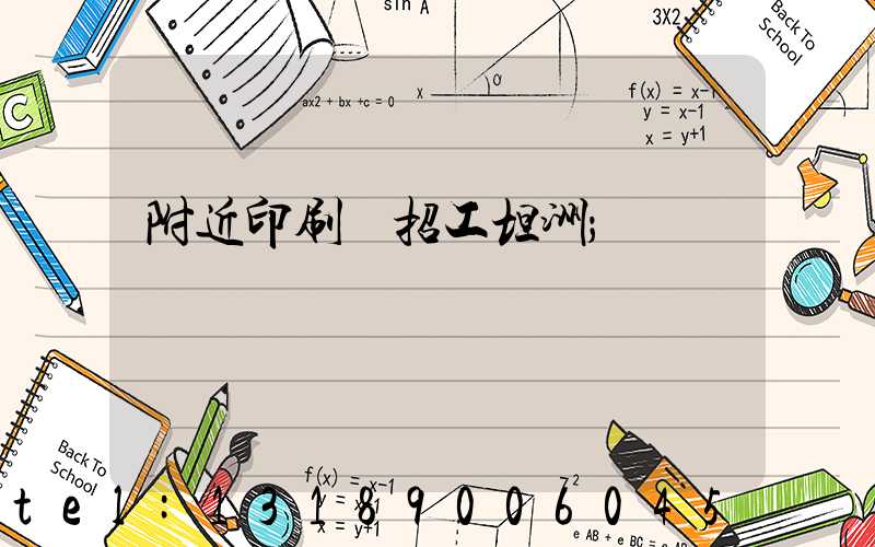 附近印刷廠招工坦洲