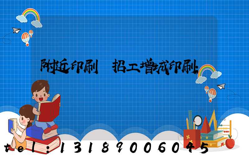 附近印刷廠招工增城印刷