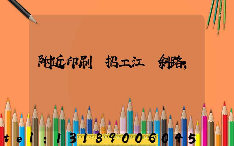 附近印刷廠招工江陰斜路