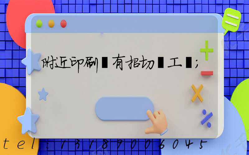 附近印刷廠有招切紙工嗎