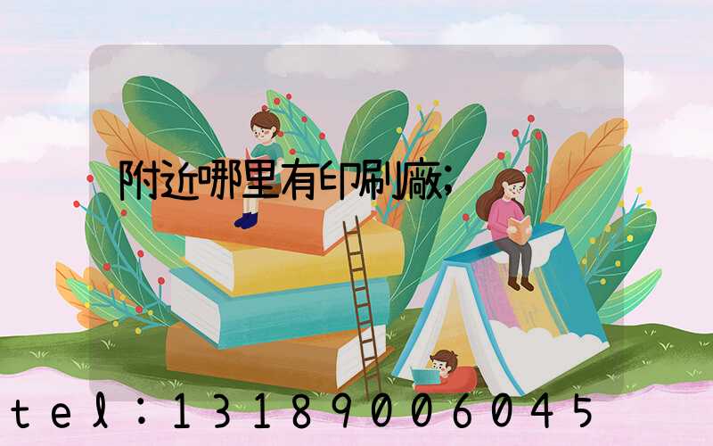 附近哪里有印刷廠