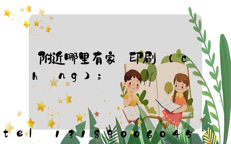 附近哪里有家譜印刷廠(chǎng)