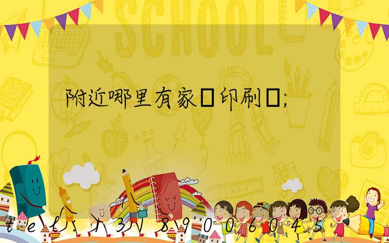 附近哪里有家譜印刷廠