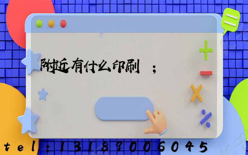 附近有什么印刷廠