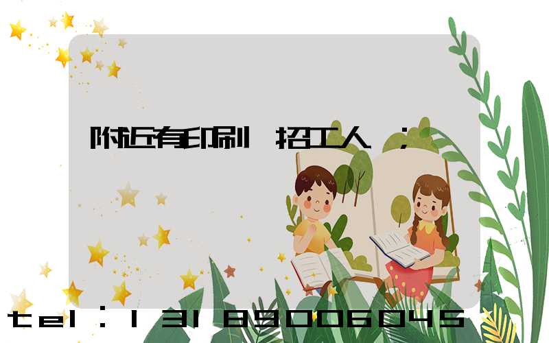 附近有印刷廠招工人嗎