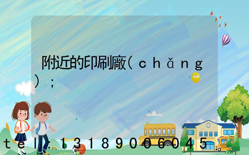 附近的印刷廠(chǎng)