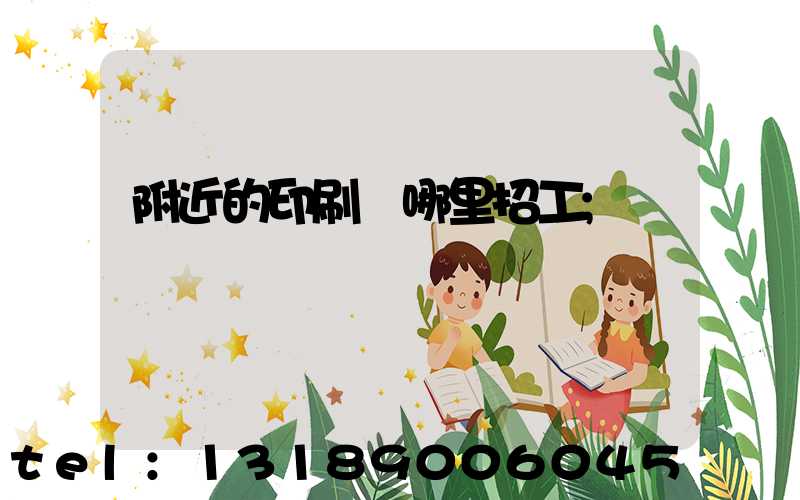 附近的印刷廠哪里招工