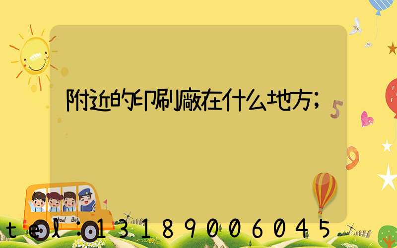 附近的印刷廠在什么地方