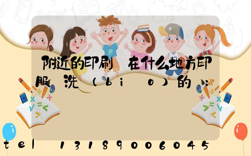 附近的印刷廠在什么地方印服裝洗標(biāo)的嗎