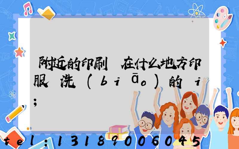 附近的印刷廠在什么地方印服裝洗標(biāo)的嗎i