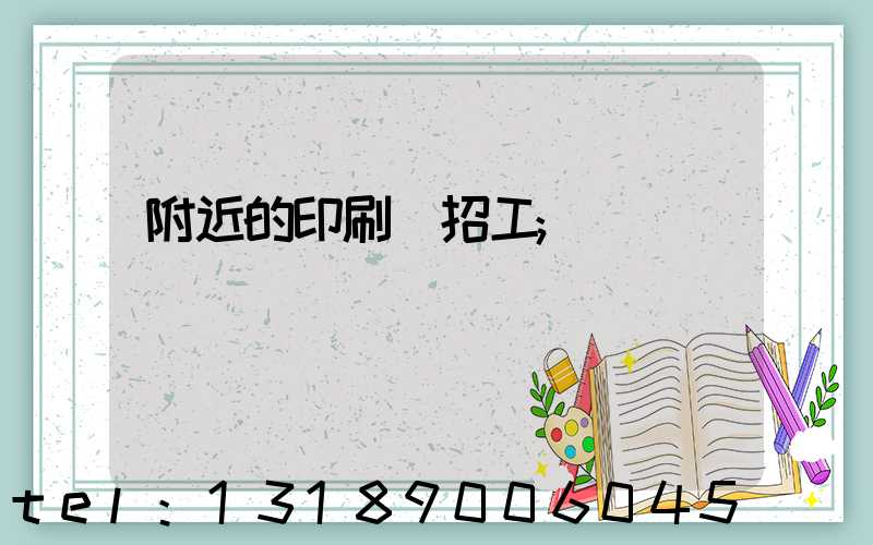 附近的印刷廠招工