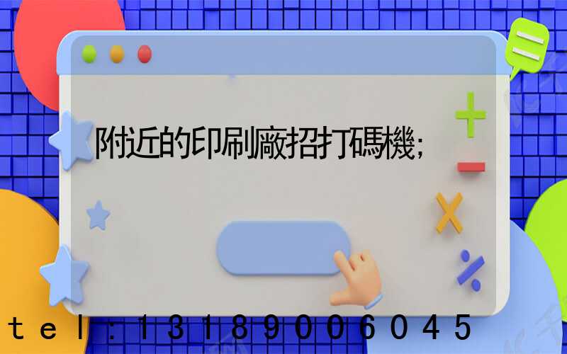 附近的印刷廠招打碼機