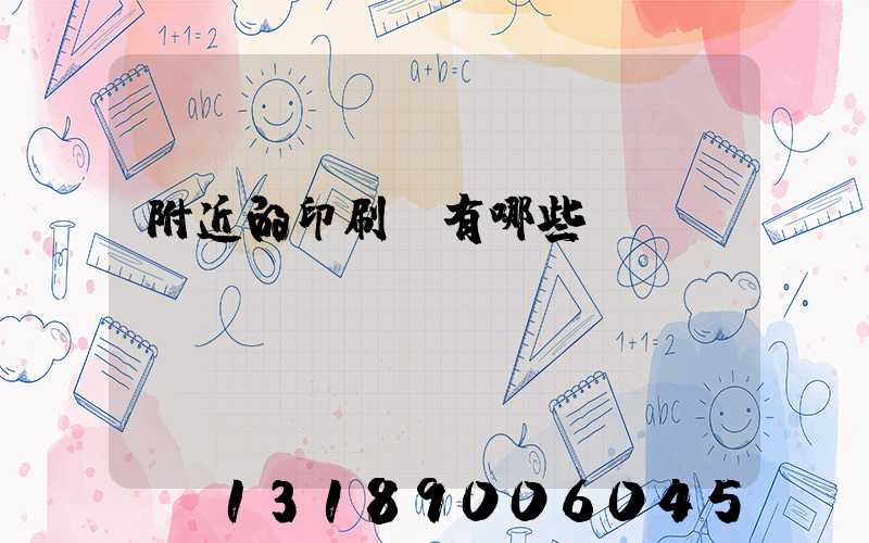 附近的印刷廠有哪些