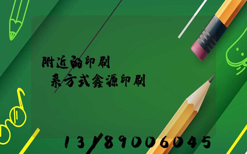 附近的印刷廠聯(lián)系方式鑫源印刷廠