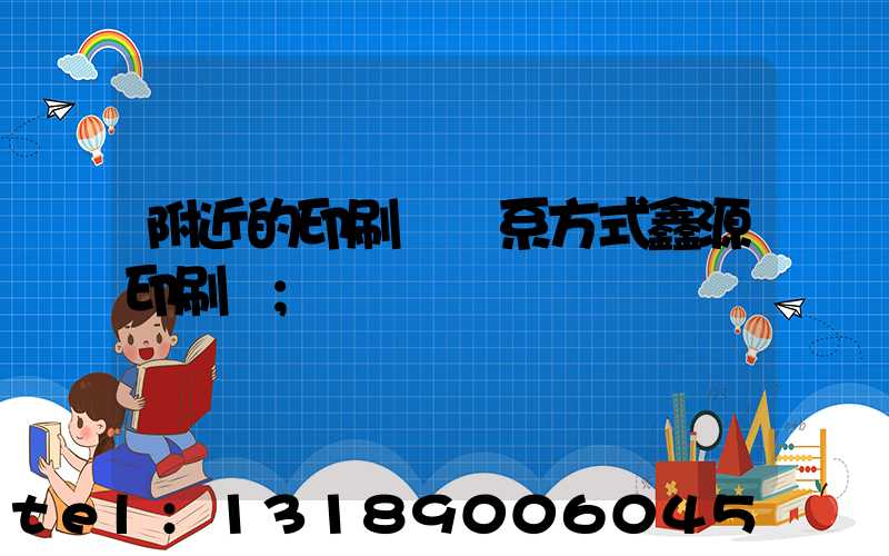 附近的印刷廠聯系方式鑫源印刷廠