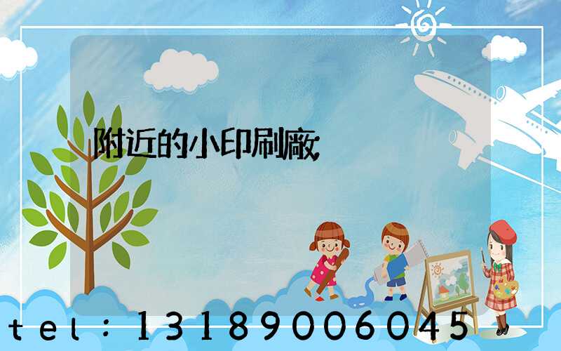 附近的小印刷廠