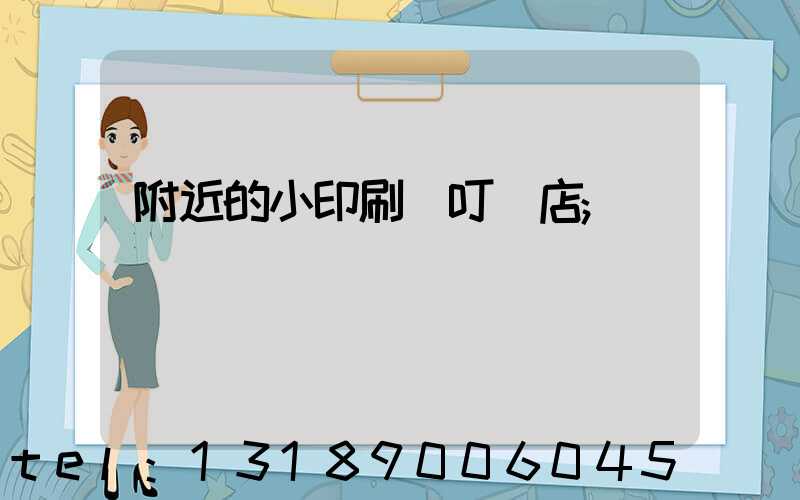 附近的小印刷廠叮嚀店