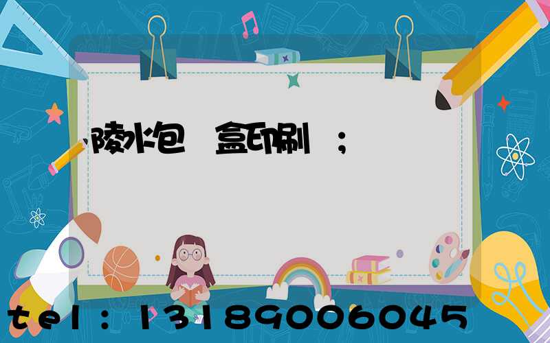 陵水包裝盒印刷廠