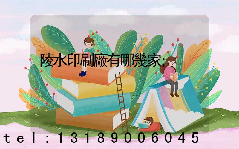 陵水印刷廠有哪幾家