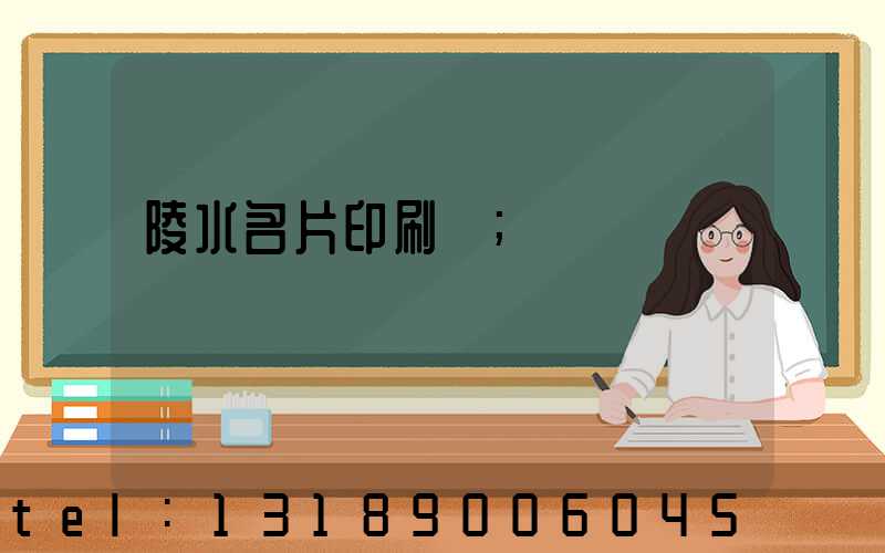 陵水名片印刷廠