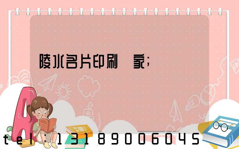 陵水名片印刷廠家