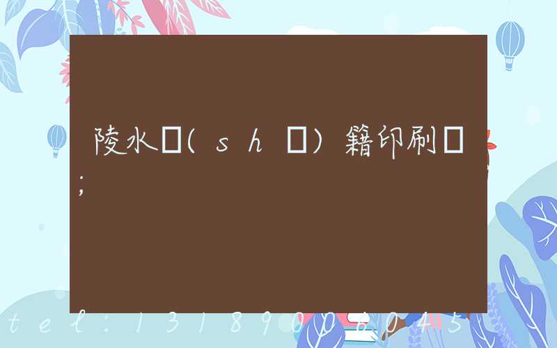 陵水書(shū)籍印刷廠