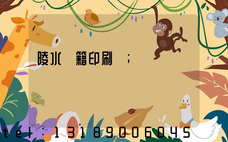 陵水書籍印刷廠