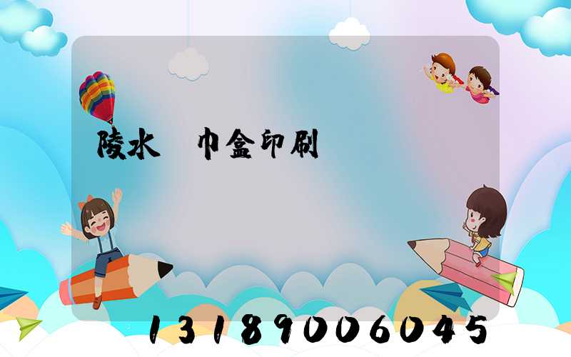 陵水紙巾盒印刷廠