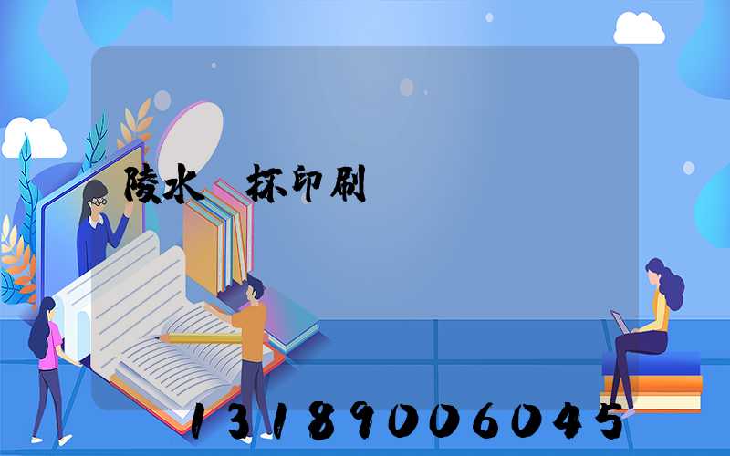 陵水紙杯印刷廠(chǎng)