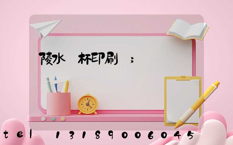 陵水紙杯印刷廠